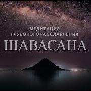 Медитация Глубокого Расслабления Шавасана