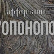 Аффирмации Прощения Гавайская Методика Лина Семина