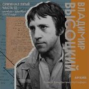 Лежит Камень В Степи Vladimir Vysotsky