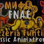 Мифы Fnaf Funtime Аниматроники Из Фнаф 1 Пиццерия Фантайм Классик