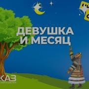 Девушка И Месяц Чукотская Сказка