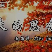 原創鋼琴曲 秋的思念