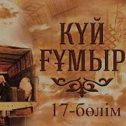 Күй Ғұмыр Телехикая 17 Бөлім