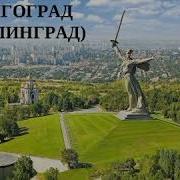Город Нерой Волгоград
