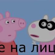На Лицо Без Мата Хлеб