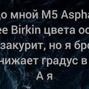 Асфальт 8 Караоке