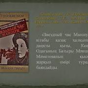 Қазақтың Батыр Қызы