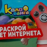 Колобанга 4 Серия