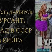 Попаданцы В Ссср Курсант Милиции Книга 3