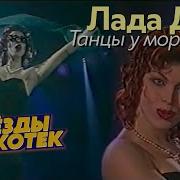 Лада Дэнс Танцы У Моря