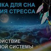 Музыка Для Расслабления И Спокойствия Vol 93
