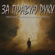 За Правую Руку Benjamin Sjatschin