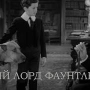 Маленький Лорд