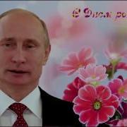 Поздравление Милане От Путина