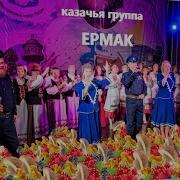 Казачья Группа Ермак Ягоды Грибочки