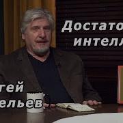 Сергей Савельев Достаточный Интеллект