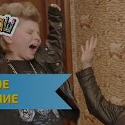 Ералаш Дурное Влияние