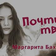 Маргарита Бахарева