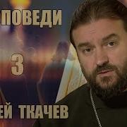 Проповеди Андрей Ткачев 3 Из 7