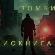 Аудиокниги Про Зомби