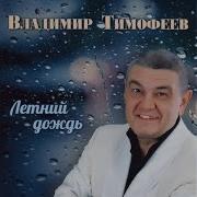 Владимир Тимофеев Банька