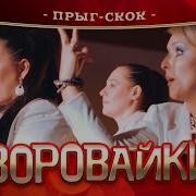 Мандавошка Воровайки