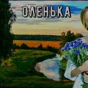 Оленька Сергей Орлов