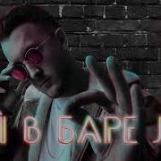 T Killah Лей В Баре Лей Премьера Клипа 2018