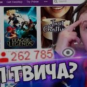 Папич Смотрит Топ Твича Игры Я В Это Никогда Не Буду Играть