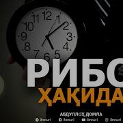 Рибо Хакида Абдуллох Домла