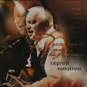 Когда Нибудь Я К Вам Приеду Сергей Никитин