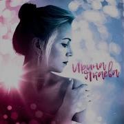 Ирина Якаева Песни
