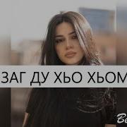 Са Зезаг Ду Хьо Хьоменаг