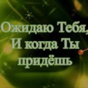 Когда Ты Коснешься Меня
