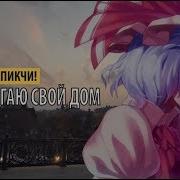 Пикчи Я Поджигаю Свой Дом