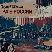 Эдуард Тополь Россия В Постели