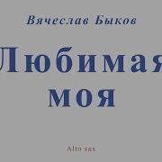 Вячеслав Быков Любимая Моя На Саксофоне Кавер