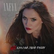 Не Бросай Свою Душу Aneya