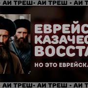 Ai Трэш Еврейское Казачество Восстало