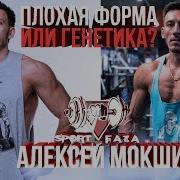 Алексей Мокшин Плохая Форма Или Генетика Спортфаза