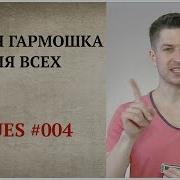 Блюз На Губной Гармошке