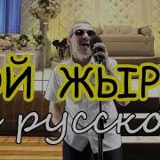 Той Жыры На Русском