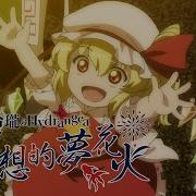 東方Vocal Mv 幻想的夢花火 原曲 神々が恋した幻想郷 玲瓏のHydrangea C104 幻想万華鏡