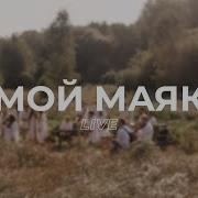 Ты Мой Маяк Ты Мой Свет Ииисус