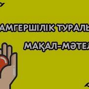 Адамгершілік Туралы Мақал Мәтелдер