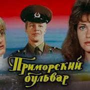 Песни Из Фильма Приморский Бульвар