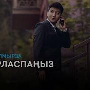 Сиз Маган Енди Хабарласпаныз