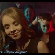 Первое Свидание Гр Хит Синдикат