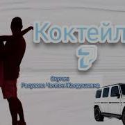Коктейль 7 Болум Аудио Китеп