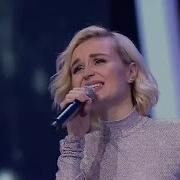 Полина Гагарина Вьюга О Чём Поют 8 Марта